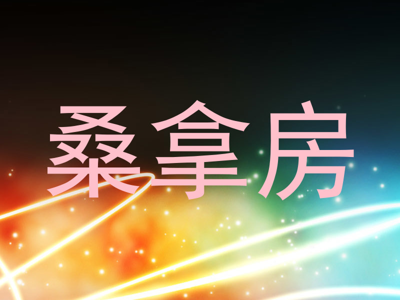 桑拿房
