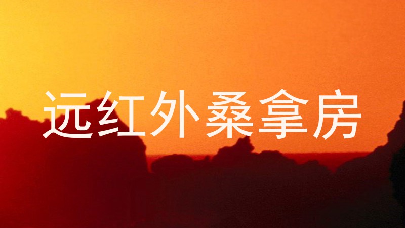 远红外桑拿房