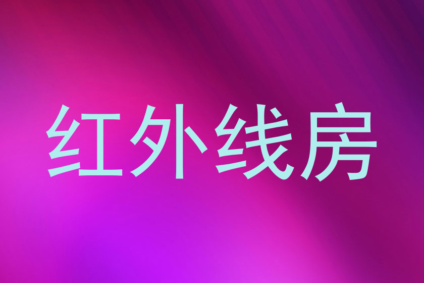 红外线房