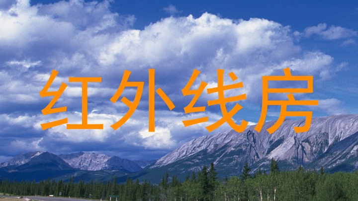 红外线房