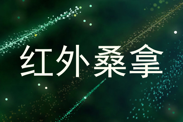 红外桑拿