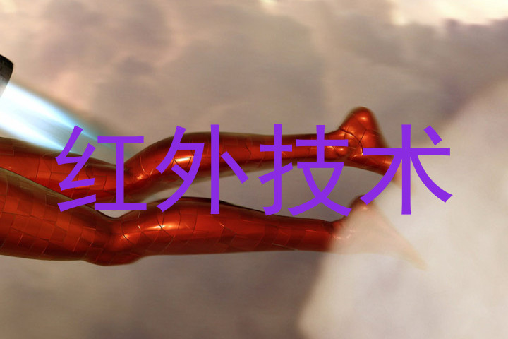 红外技术