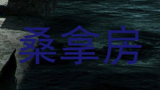 桑拿房