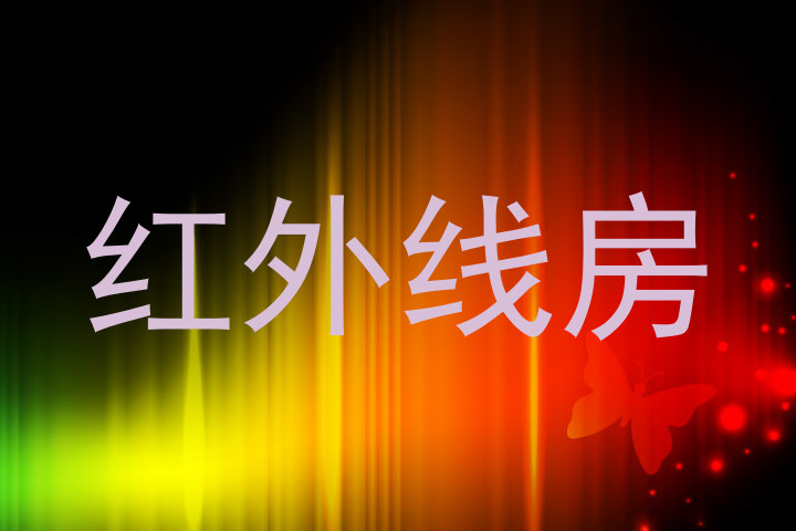 红外线房