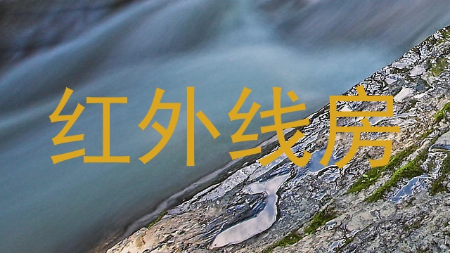 红外线房