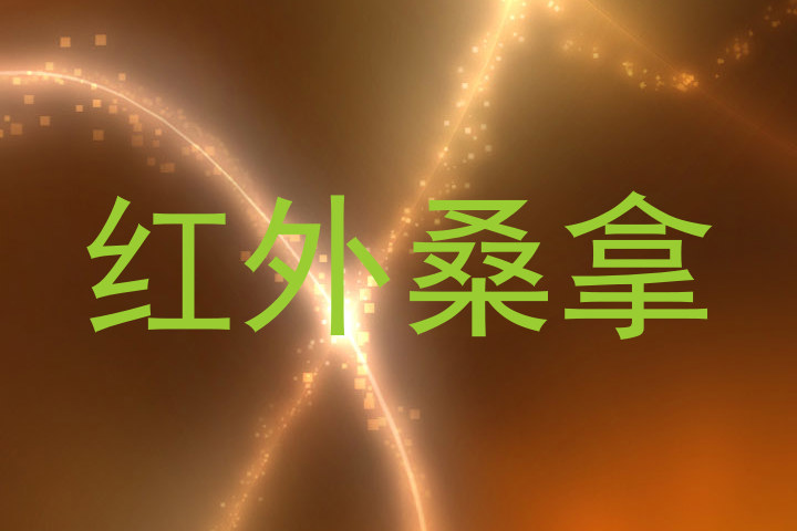 红外桑拿