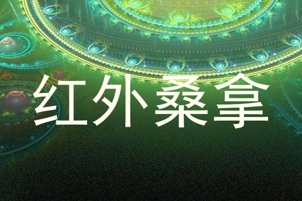 红外桑拿