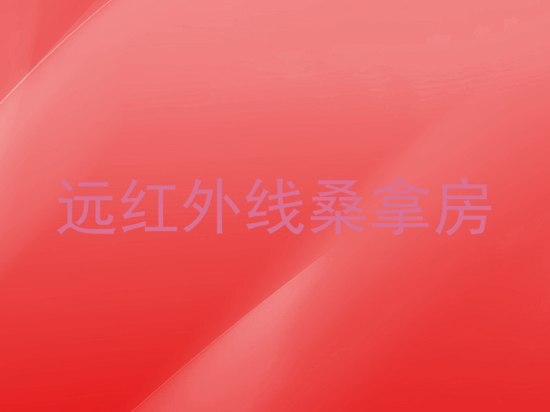远红外线桑拿房