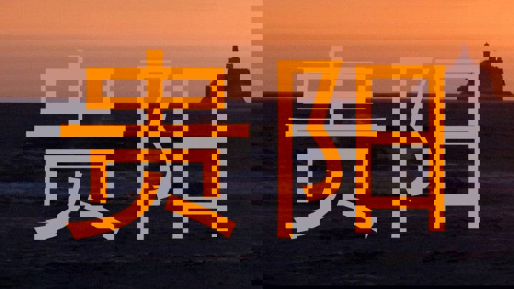 贵阳