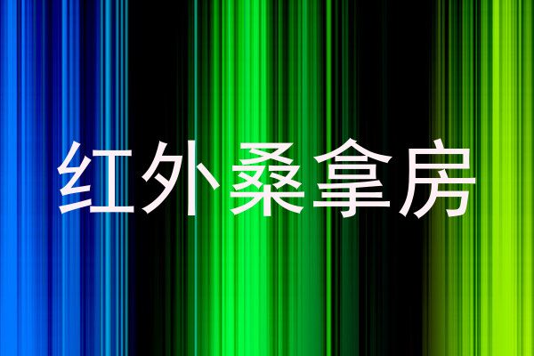 红外桑拿房