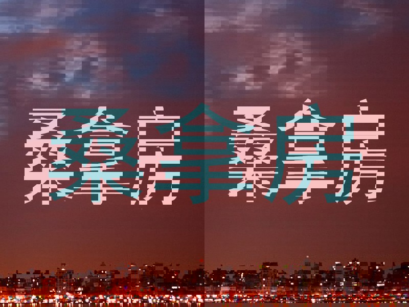 桑拿房