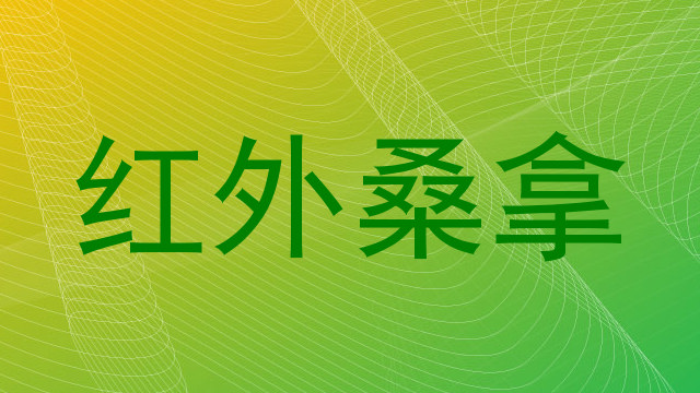 红外桑拿