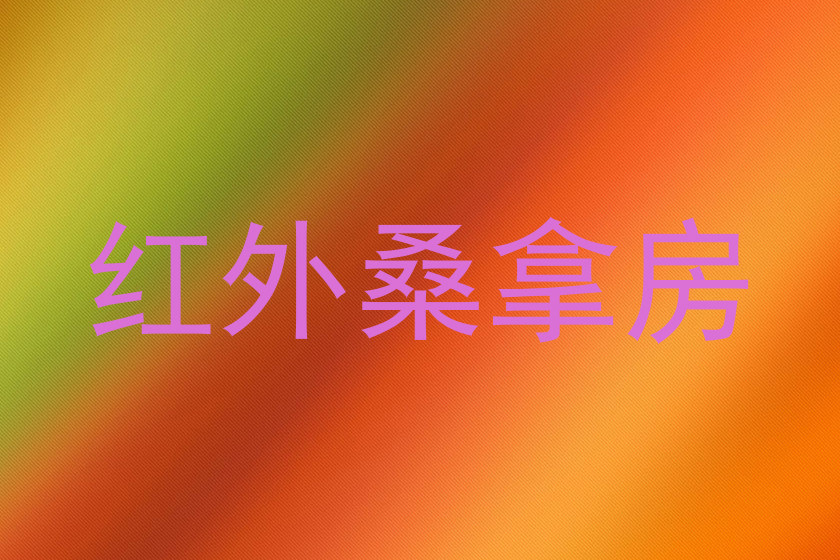 红外桑拿房