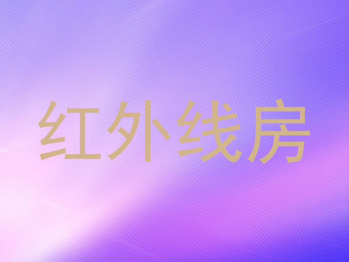 红外线房