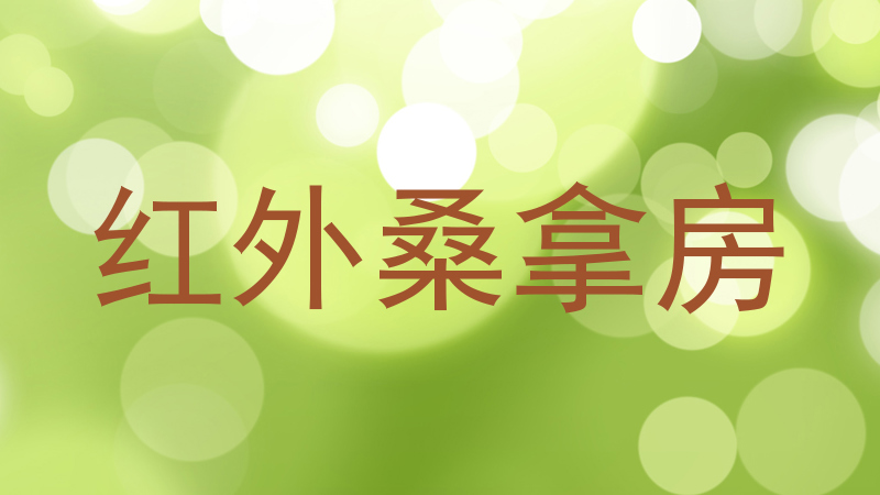 红外桑拿房