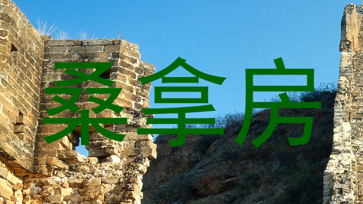 桑拿房