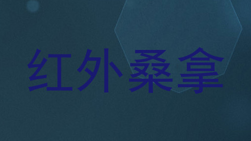 红外桑拿