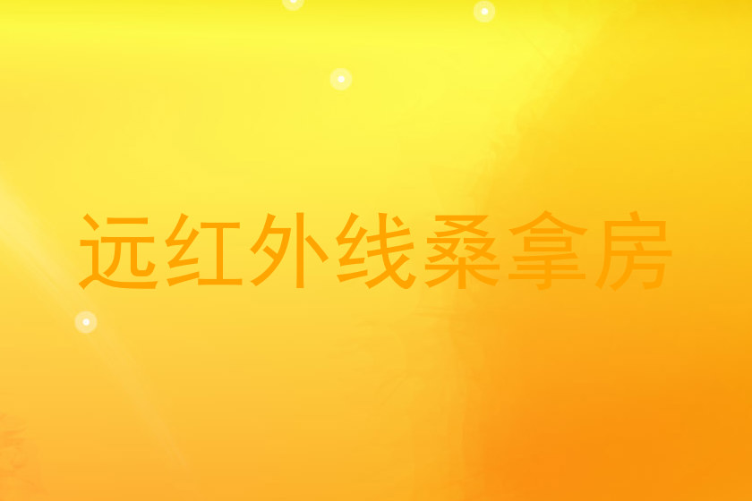 远红外线桑拿房