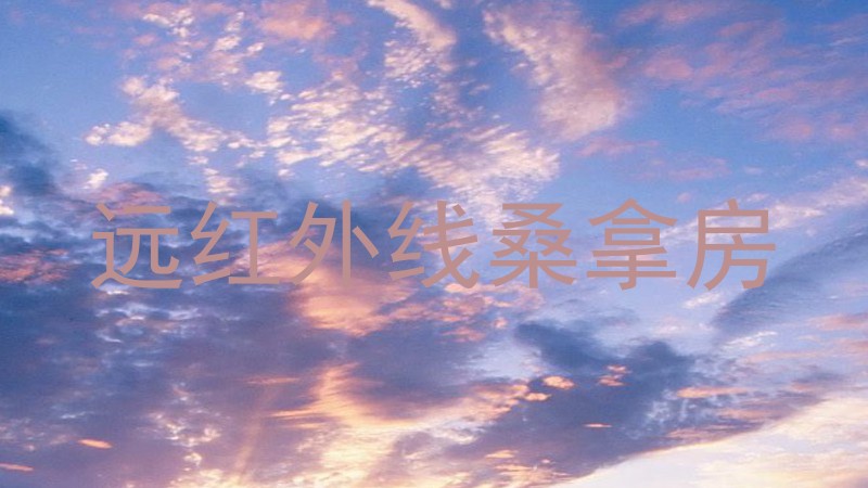 远红外线桑拿房