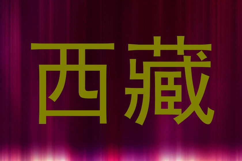 西藏