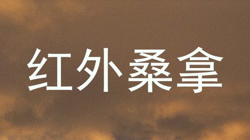 红外桑拿