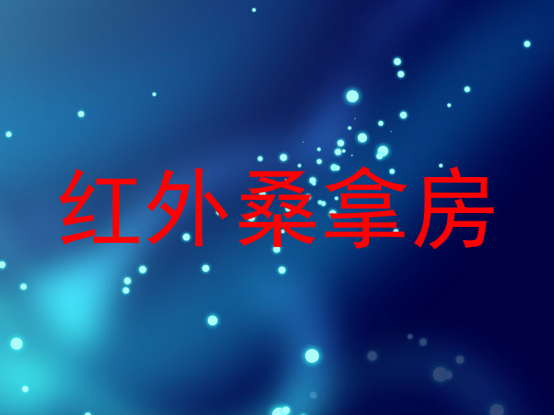 红外桑拿房