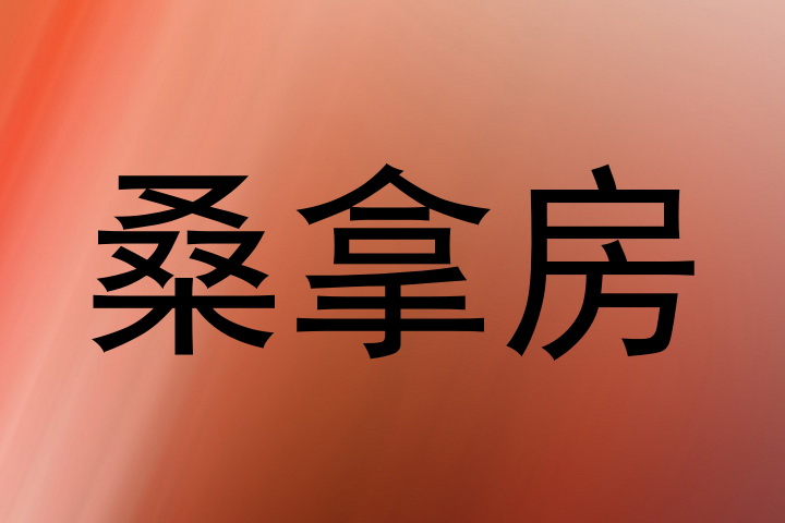 桑拿房