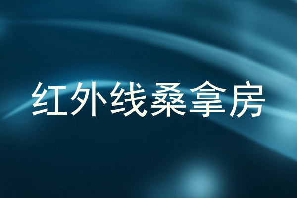 红外线桑拿房