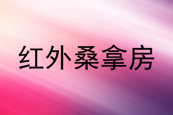 红外桑拿房