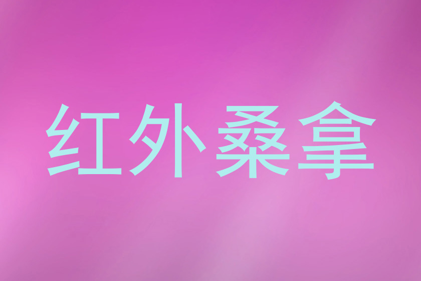 红外桑拿