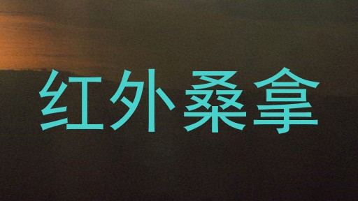 红外桑拿