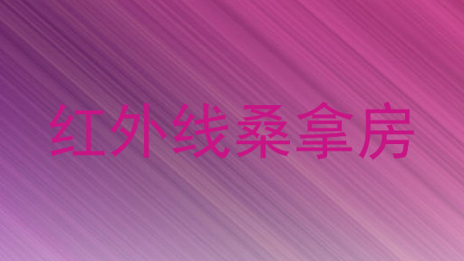 红外线桑拿房