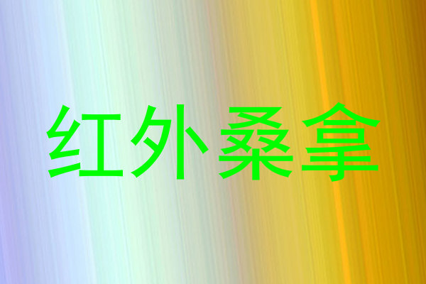 红外桑拿