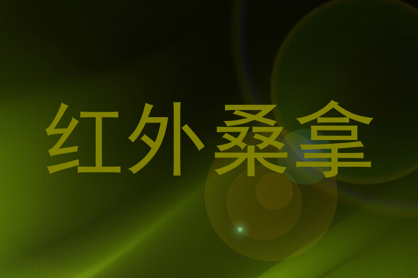 红外桑拿