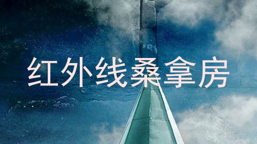 红外线桑拿房