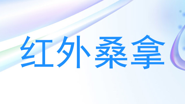红外桑拿