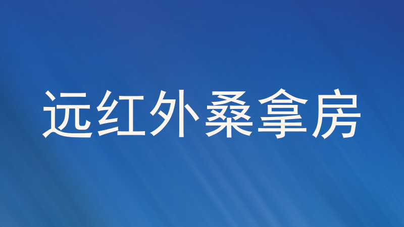 远红外桑拿房