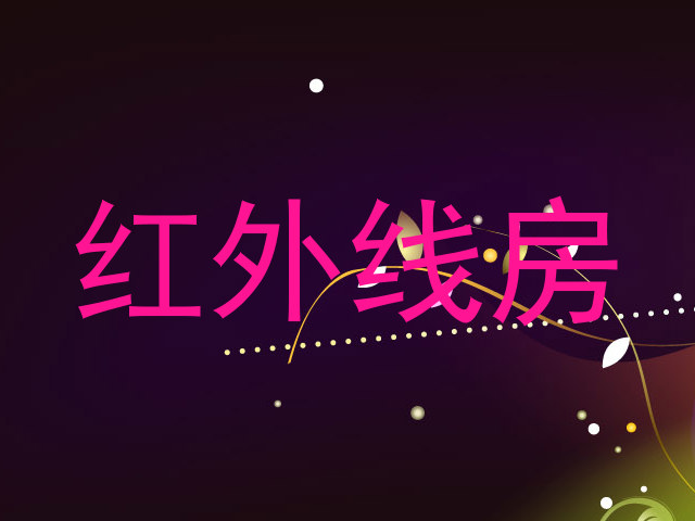 红外线房