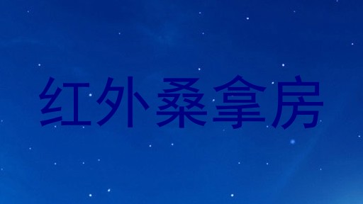 红外桑拿房