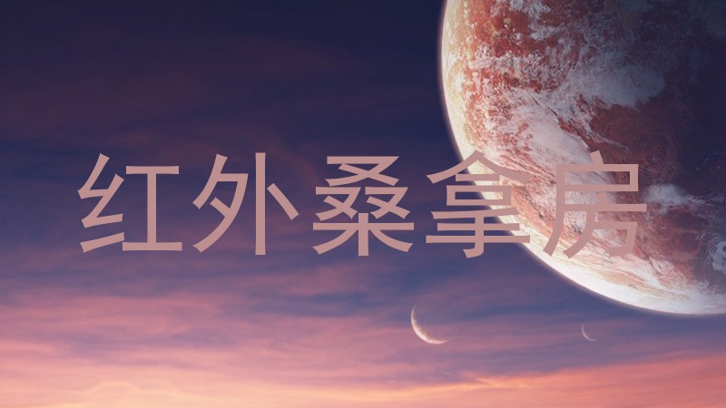红外桑拿房
