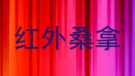 红外桑拿