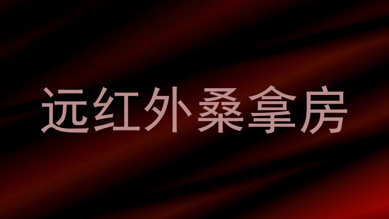 远红外桑拿房