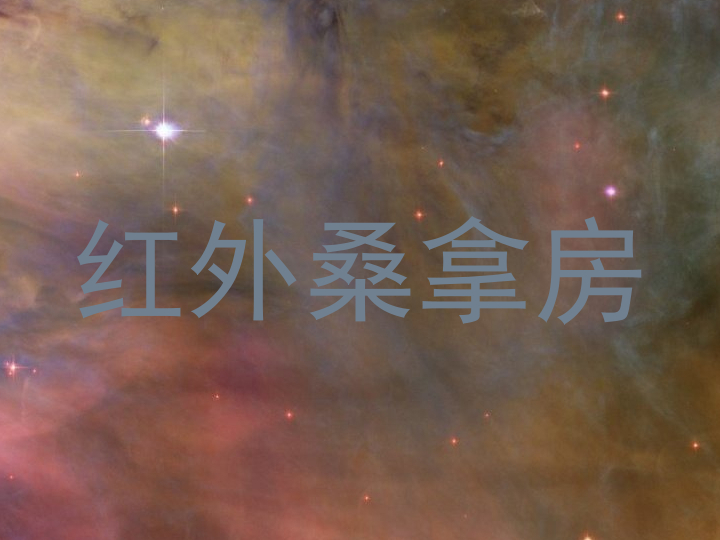 红外桑拿房