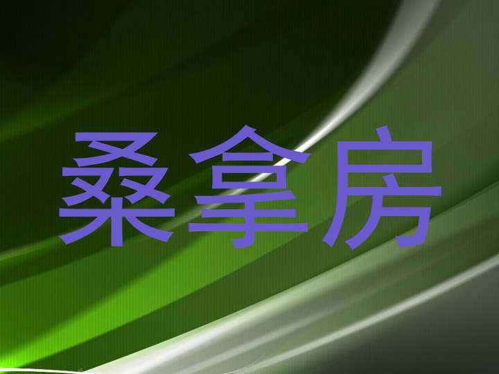 桑拿房