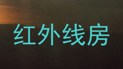 红外线房