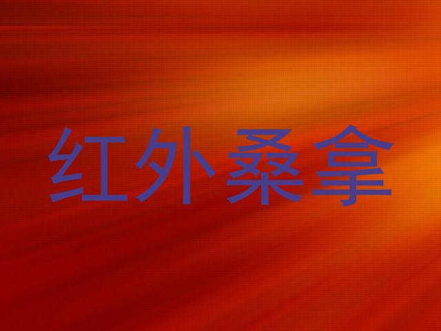 红外桑拿