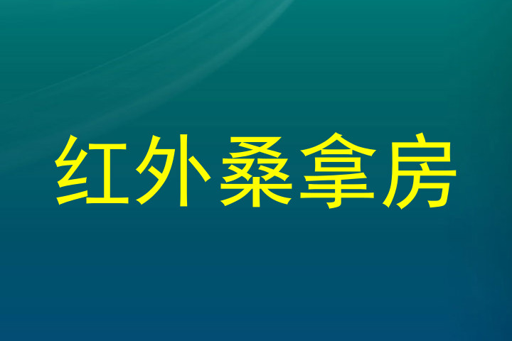 红外桑拿房