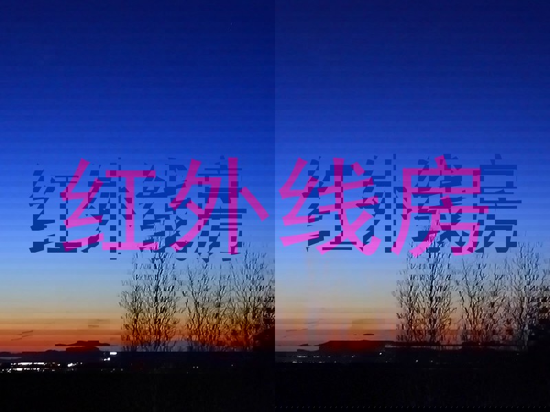 红外线房