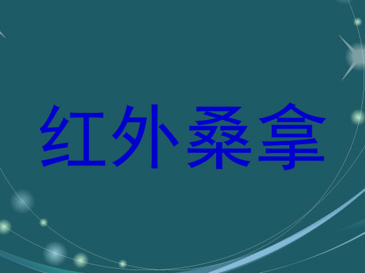 红外桑拿