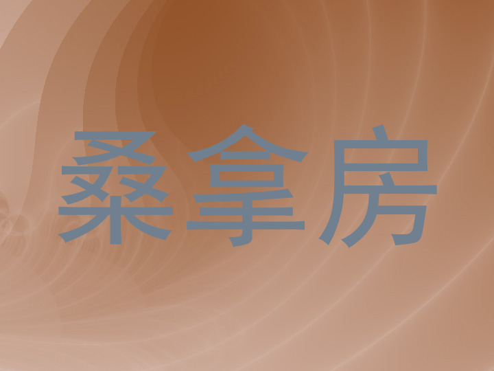 桑拿房